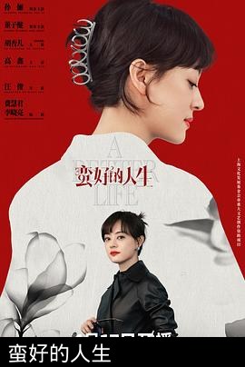 蛮好的人生