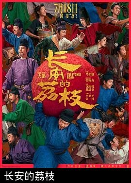 长安的荔枝