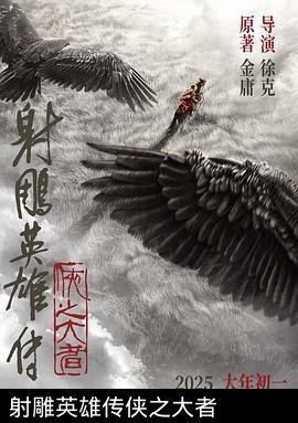 射雕英雄传侠之大者