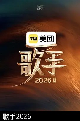 歌手2026