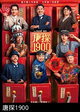 唐探1900
