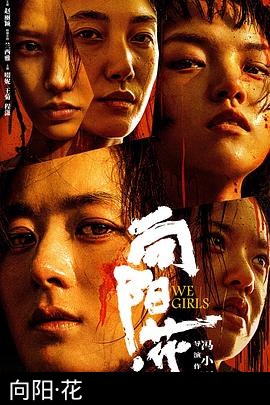 向阳·花