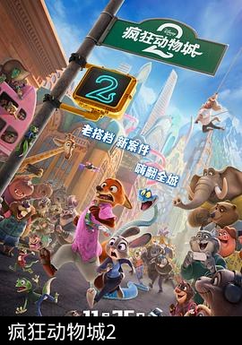 疯狂动物城2