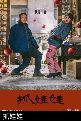 抓娃娃