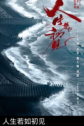 人生若如初见