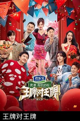 王牌对王牌